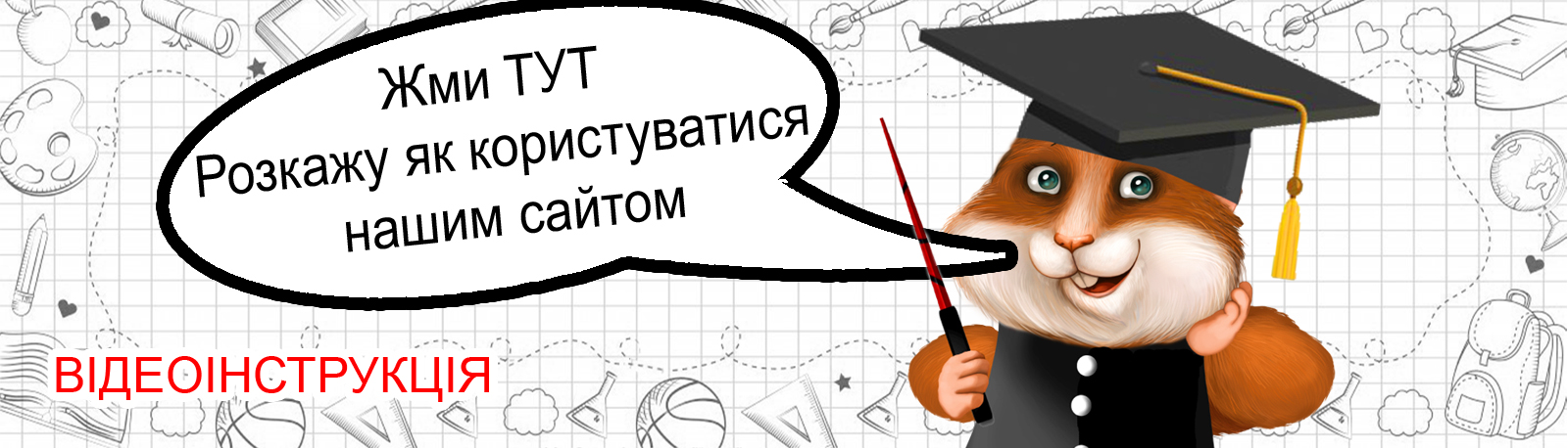 Відео інструкція