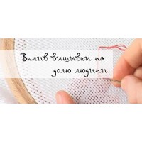 Вплив вишивки на долю людини Вплив вишивки на долю людини