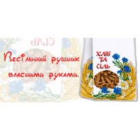 Весільний рушник власними руками Весільний рушник власними руками