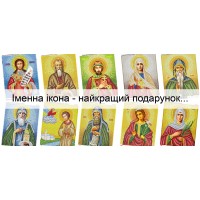 Іменна ікона бісером - найкращий подарунок Іменна ікона бісером - найкращий подарунок