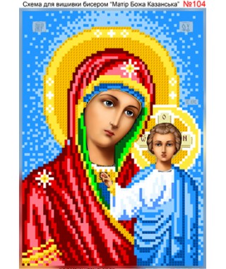 Схема вишивки бісером (хрестиком) «Божа Матір Казанська» (104)