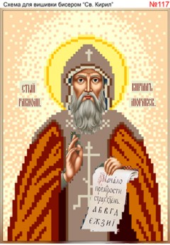 Схема вишивки бісером (хрестиком) - «Кирил (117)» Схема вишивки бісером (хрестиком) - «Кирил (117)»