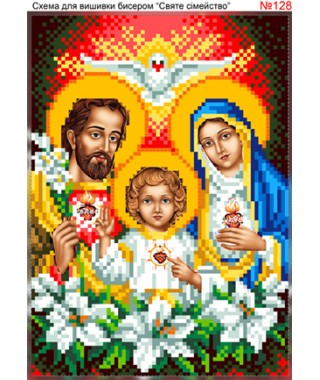 Схема вишивки бісером (хрестиком) - «Святе сімейство (128)»