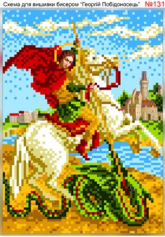 Схема вишивки бісером (хрестиком) - «Георій Побєдоносець (131)»
