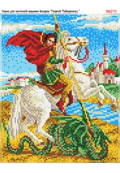 Схема вишивки бісером (хрестиком) Георгій (Юрій) Змієборець (Георгий Победоносец) (211) Схема вишивки бісером (хрестиком) Георгій (Юрій) Змієборець (Георгий Победоносец) (211)