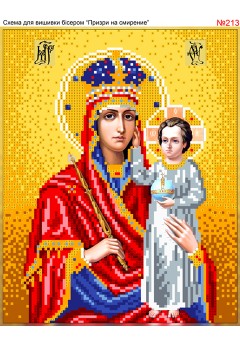 Схема вишивки бісером (хрестиком) «Божа Матір «Призри на смирение» (213) Схема вишивки бісером (хрестиком) «Божа Матір «Призри на смирение» (213)