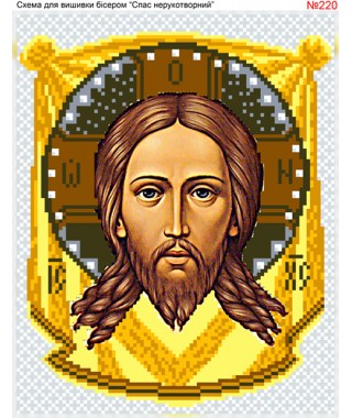 Схема вишивки бісером (хрестиком) «Спас Нерукотворний (220)» Схема вишивки бісером (хрестиком) «Спас Нерукотворний (220)»