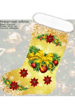 Пошитий подарунковий різдвяний чобіток (23020)