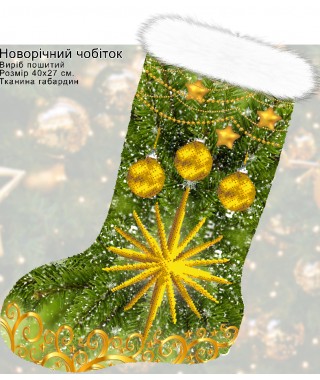 Пошитий подарунковий різдвяний чобіток (23021) Пошитий подарунковий різдвяний чобіток (23021)