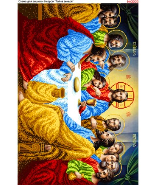 Схема для вишивки бісером (нитками) Таємна (тайная) вечеря (3003) Схема для вишивки бісером (нитками) Таємна (тайная) вечеря (3003)