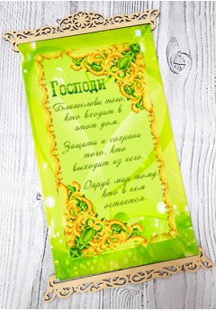 Схема вишивки бісером (нитками) Молитва того, хто входить в дім (рос) (3040002)