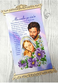 Схема вишивки бісером (хрестиком) «Молитва за сім*ю» (3040003)
