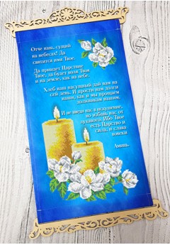 Схема вишивки бісером (нитками) Отче наш (рос) (3040010)