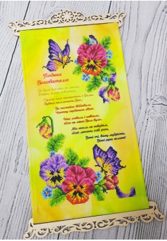 Схема вишивки бісером (нитками) Подяка виховательці (3040015)