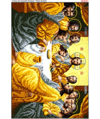 Схема для вишивки бісером (нитками) Таємна (тайная) вечеря (3047)