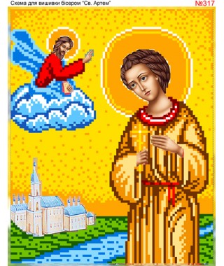 Схема вишивки бісером (хрестиком) «Артемій (317)» Схема вишивки бісером (хрестиком) «Артемій (317)»