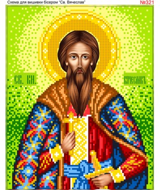 Схема вишивки бісером (хрестиком) «Вячеслав (321)» Схема вишивки бісером (хрестиком) «Вячеслав (321)»