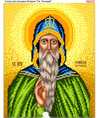 Схема вишивки бісером (хрестиком) «Генадій (322)» Схема вишивки бісером (хрестиком) «Генадій (322)»
