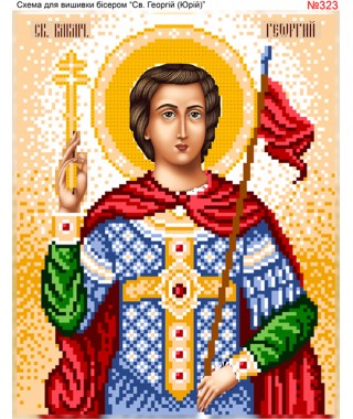 Схема вишивки бісером (хрестиком) Георгій (Юрій) (323) Схема вишивки бісером (хрестиком) Георгій (Юрій) (323)