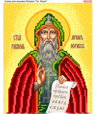 Схема вишивки бісером (хрестиком) «Кирил (326)» Схема вишивки бісером (хрестиком) «Кирил (326)»
