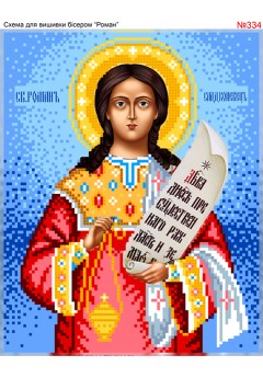 Схема вишивки бісером (хрестиком) «Роман (334)» Схема вишивки бісером (хрестиком) «Роман (334)»