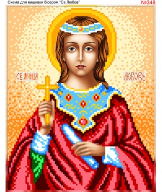 Схема вишивки бісером (хрестиком) «Любов (348)» Схема вишивки бісером (хрестиком) «Любов (348)»