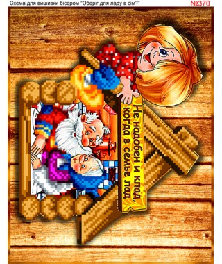 Схема вишивки бісером (хрестиком) «Оберіг для ладу в сім'ї (370)»