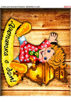 Схема вишивки бісером (хрестиком) «Достатка в дом (373)»