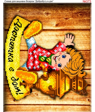 Схема вишивки бісером (хрестиком) «Достатка в дом (373)»