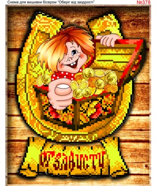 Схема вишивки бісером (хрестиком) «Оберег от зависти (378)»