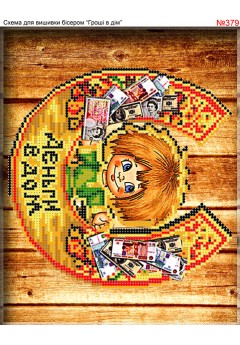Схема вишивки бісером (хрестиком) «Деньги в дом (379)»