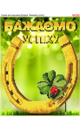 Схема вишивки бісером (хрестиком) «Бажаємо успіху! (380)» Схема вишивки бісером (хрестиком) «Бажаємо успіху! (380)»