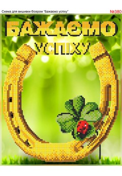 Схема вишивки бісером (хрестиком) «Бажаємо успіху! (380)»