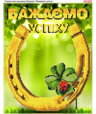 Схема вишивки бісером (хрестиком) «Бажаємо успіху! (380)» Схема вишивки бісером (хрестиком) «Бажаємо успіху! (380)»