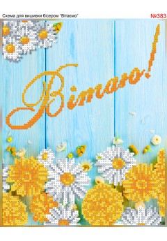 Схема вишивки бісером (хрестиком) «Вітаю (383)»
