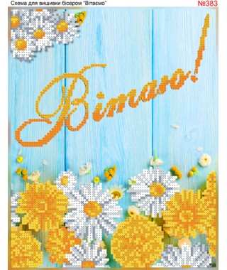 Схема вишивки бісером (хрестиком) «Вітаю (383)» Схема вишивки бісером (хрестиком) «Вітаю (383)»