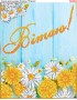 Схема вишивки бісером (хрестиком) «Вітаю (383)»