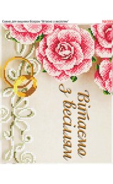 Схема вишивки бісером (хрестиком) «Вітаємо з весіллям (385)» Схема вишивки бісером (хрестиком) «Вітаємо з весіллям (385)»