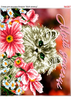 Схема вишивки бісером (хрестиком) «Моїй донечці (387)»