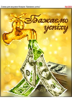 Схема вишивки бісером (хрестиком) «Бажаємо успіху! (389)»