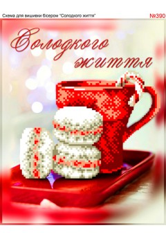 Схема вишивки бісером (хрестиком) «Солодкого життя (390)»