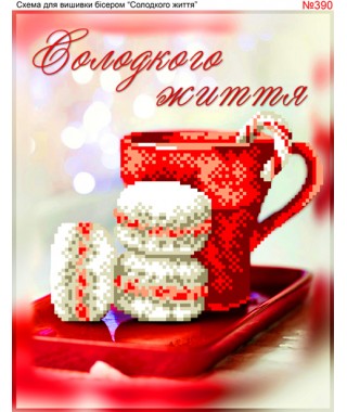 Схема вишивки бісером (хрестиком) «Солодкого життя (390)» Схема вишивки бісером (хрестиком) «Солодкого життя (390)»
