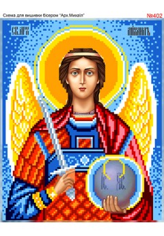 Схема вишивки бісером (хрестиком) «Михаїл (402)» Схема вишивки бісером (хрестиком) «Михаїл (402)»