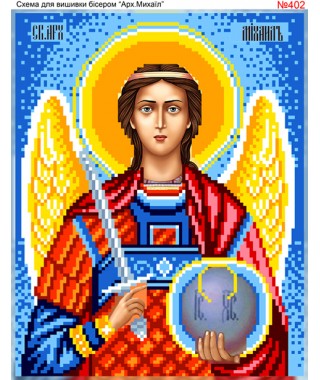 Схема вишивки бісером (хрестиком) «Михаїл (402)» Схема вишивки бісером (хрестиком) «Михаїл (402)»
