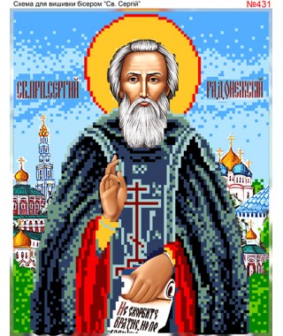 Схема вишивки бісером (хрестиком) «Сергій (431)» Схема вишивки бісером (хрестиком) «Сергій (431)»