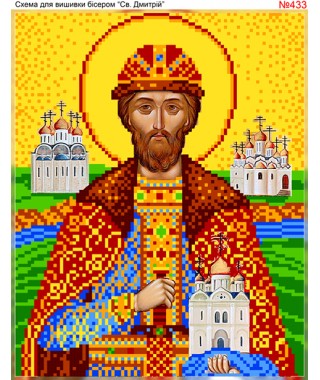 Схема вишивки бісером (хрестиком) «Дмитрій (433)» Схема вишивки бісером (хрестиком) «Дмитрій (433)»