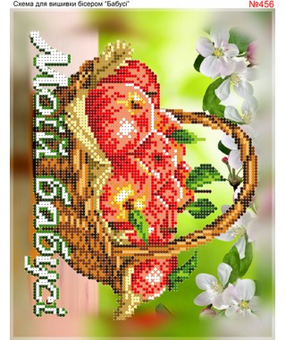 Схема вишивки бісером (хрестиком) «Моїй бабусі (456)» Схема вишивки бісером (хрестиком) «Моїй бабусі (456)»