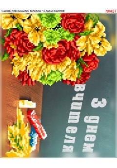 Схема вишивки бісером (хрестиком) «З днем вчителя (457)»
