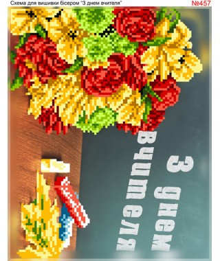 Схема вишивки бісером (хрестиком) «З днем вчителя (457)» Схема вишивки бісером (хрестиком) «З днем вчителя (457)»
