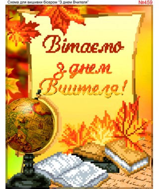 Схема вишивки бісером (хрестиком) «З днем вчителя (459)» Схема вишивки бісером (хрестиком) «З днем вчителя (459)»